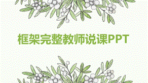 教学汇报讲课框架完整教师说课PPT模板.pptx