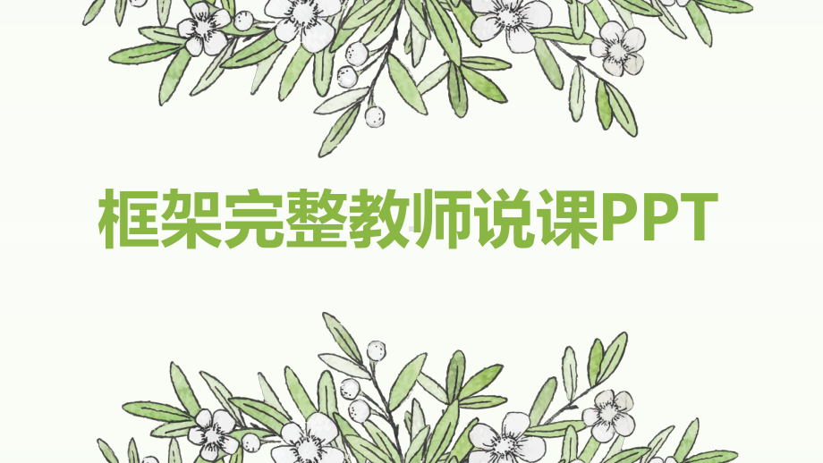 教学汇报讲课框架完整教师说课PPT模板.pptx_第1页