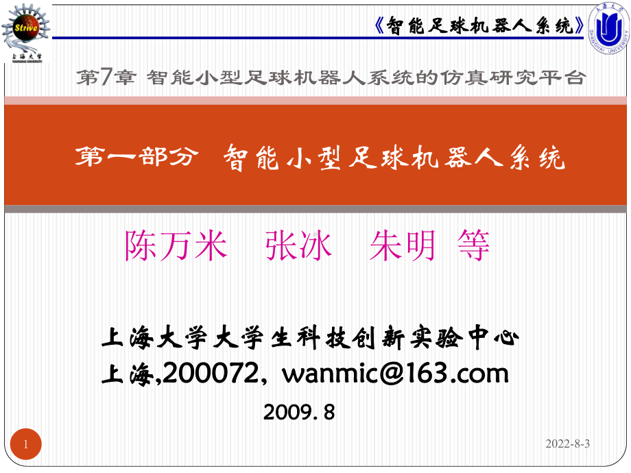 智能足球机器人系统第7章智能小型足球机器人系统的仿真研究平台课件.ppt_第1页