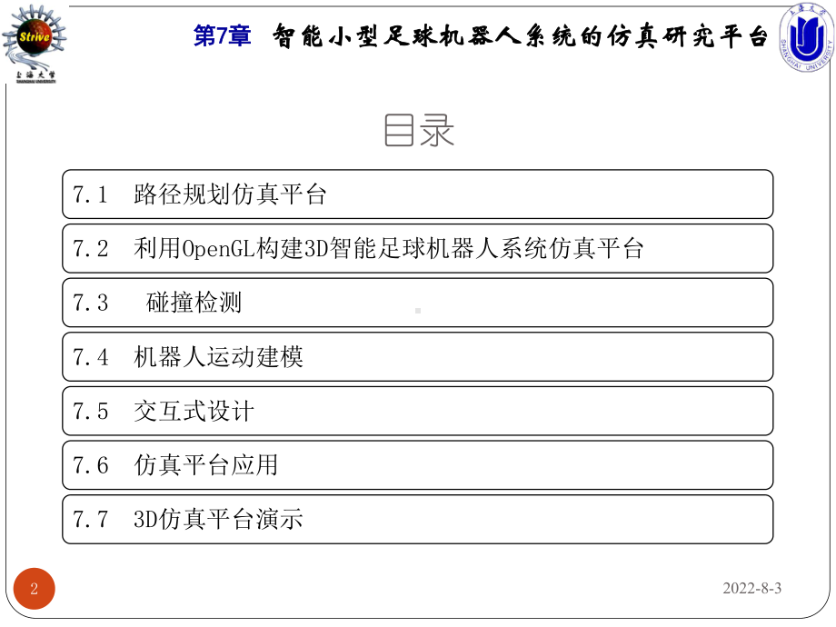 智能足球机器人系统第7章智能小型足球机器人系统的仿真研究平台课件.ppt_第2页