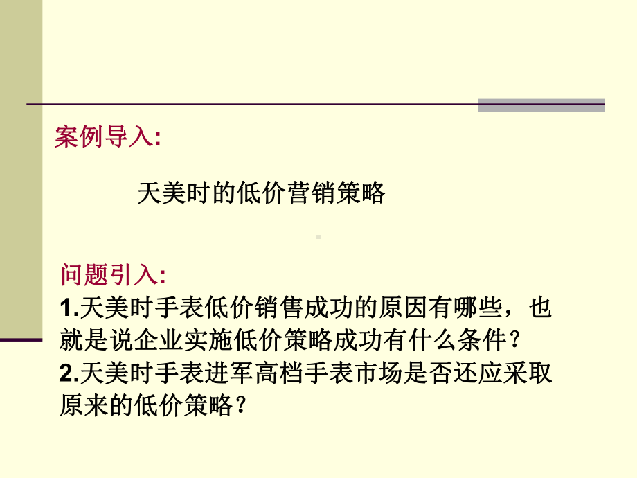 所谓撇脂定价策略课件.ppt_第2页