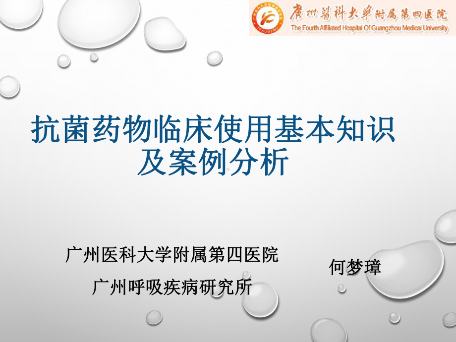 抗菌药物使用和案例分析课件.ppt_第1页