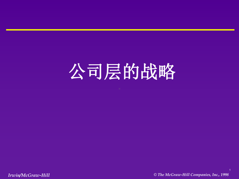 战略使命、愿景、目标课件.ppt_第1页