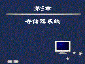 微机原理第5章存储器系统(final)课件.ppt