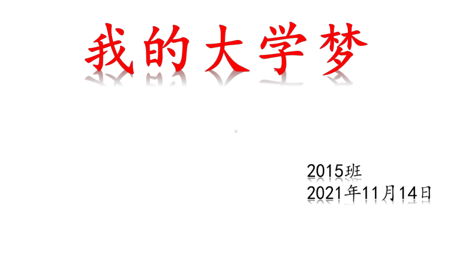 我的大学梦 ppt课件 2022年高中励志主题班会.pptx_第1页