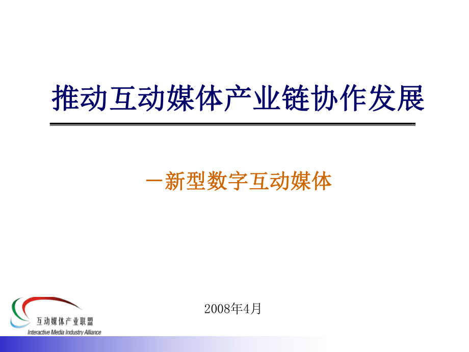 推动互动媒体产业链协作发展课件.ppt_第1页