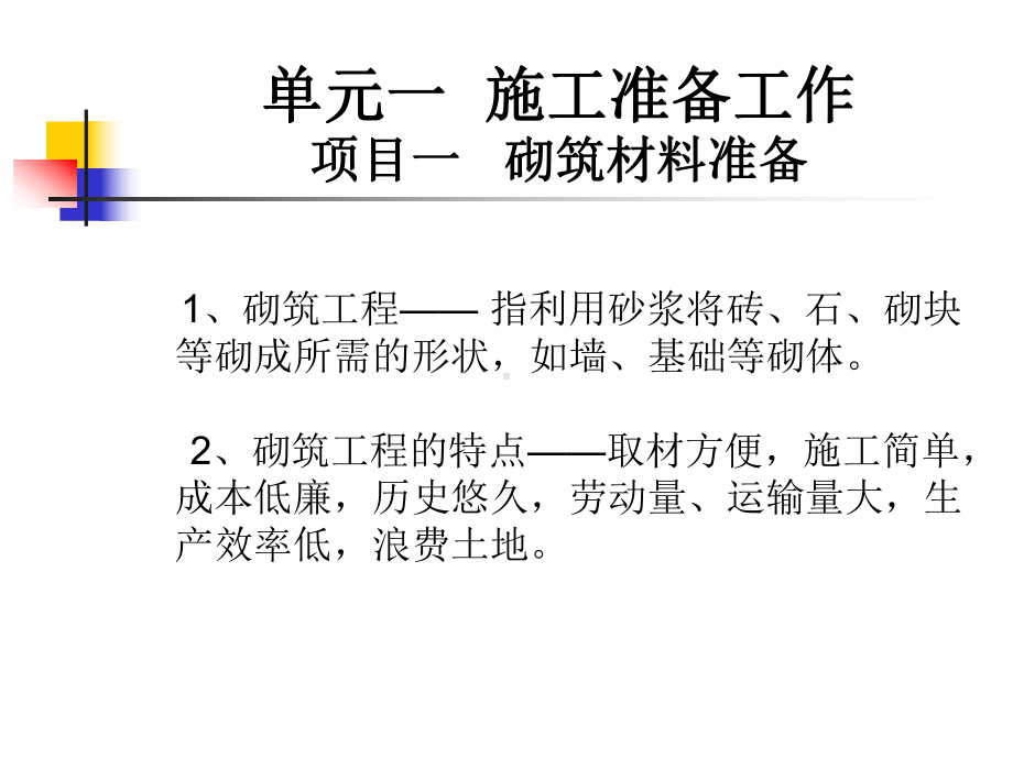 施工准备工作讲课教案课件.ppt_第1页