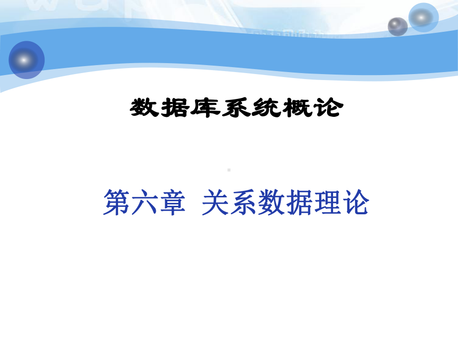 数据库系统概论chp06课件.ppt_第1页