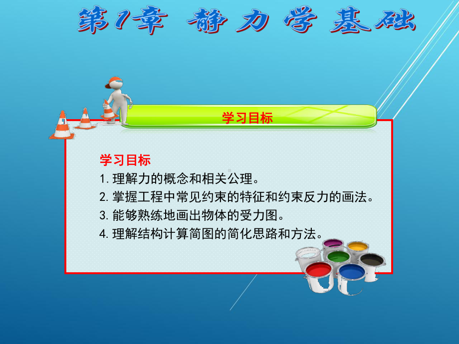 建筑力学第1章课件.ppt_第2页