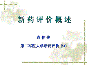 新药评价概述课件.ppt