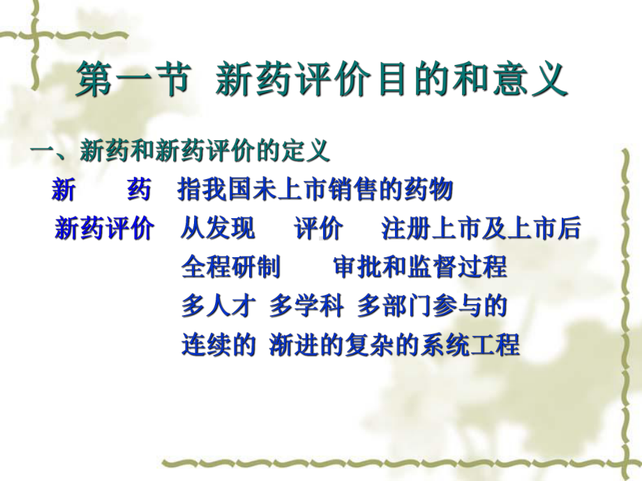 新药评价概述课件.ppt_第3页