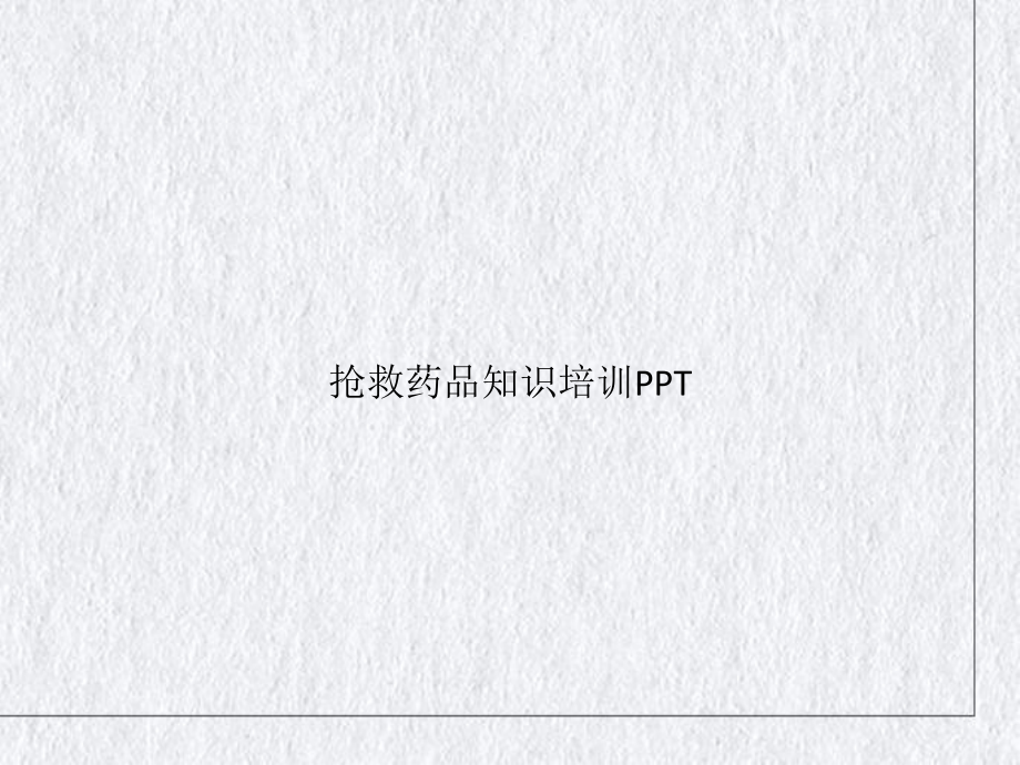 抢救药品知识PPT课件.pptx_第1页