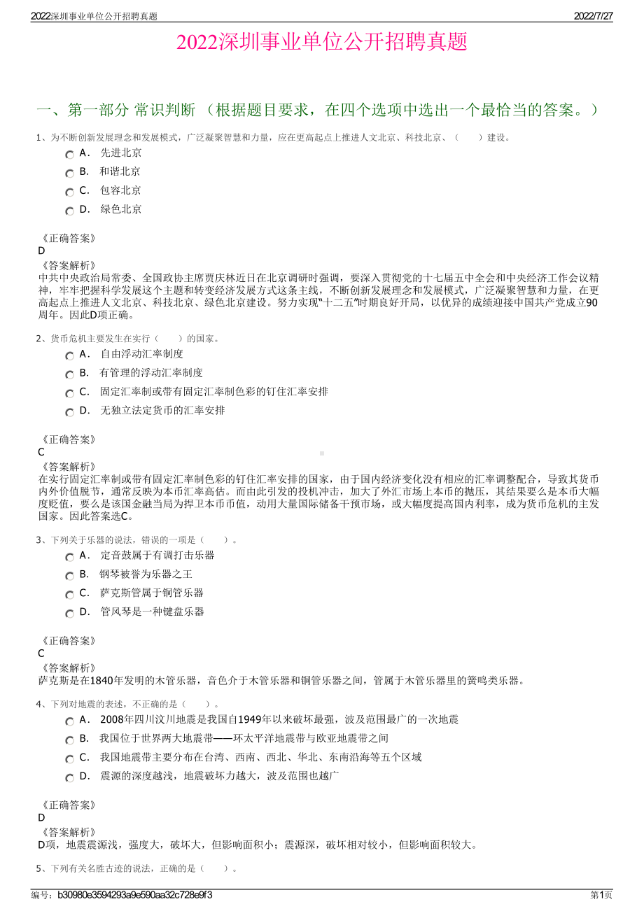 2022深圳事业单位公开招聘真题＋参考答案.pdf_第1页