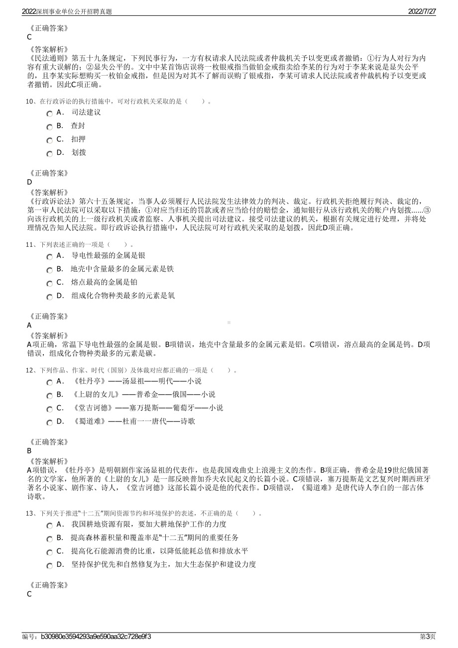 2022深圳事业单位公开招聘真题＋参考答案.pdf_第3页