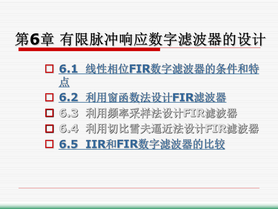 有限脉冲响应数字滤波器的设计.ppt_第1页