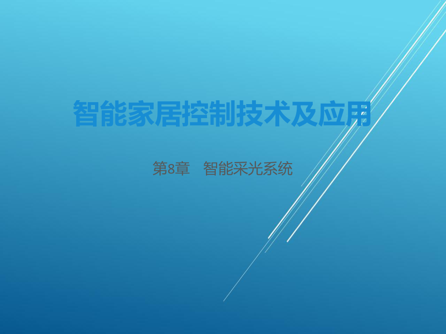 智能家居控制技术及应用第8章-智能采光系统课件.pptx_第1页