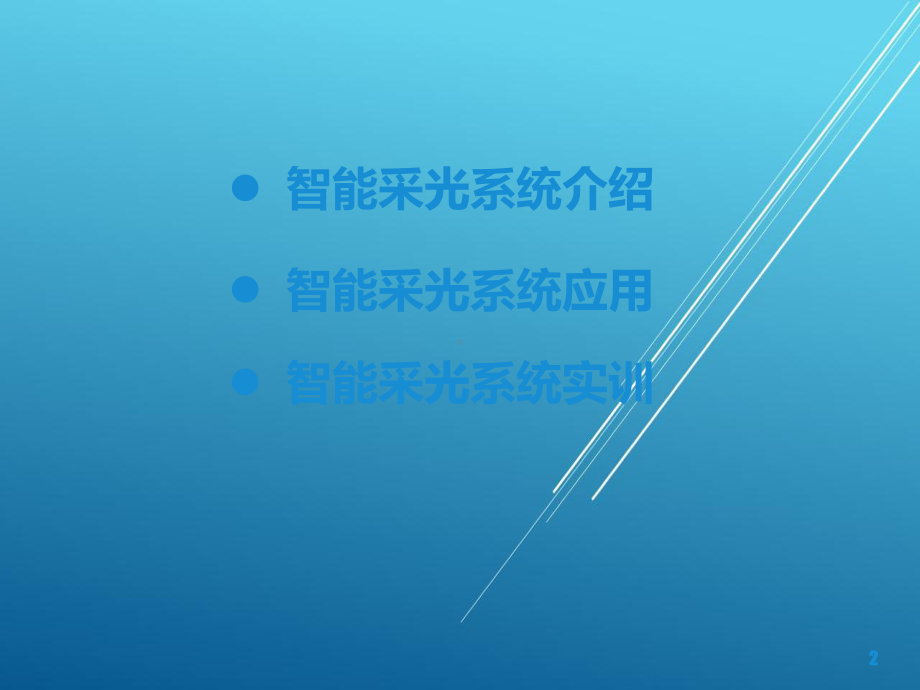 智能家居控制技术及应用第8章-智能采光系统课件.pptx_第2页