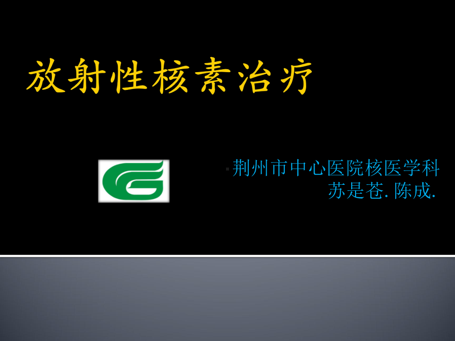 放射性核素治疗-第二部分课件.ppt_第1页