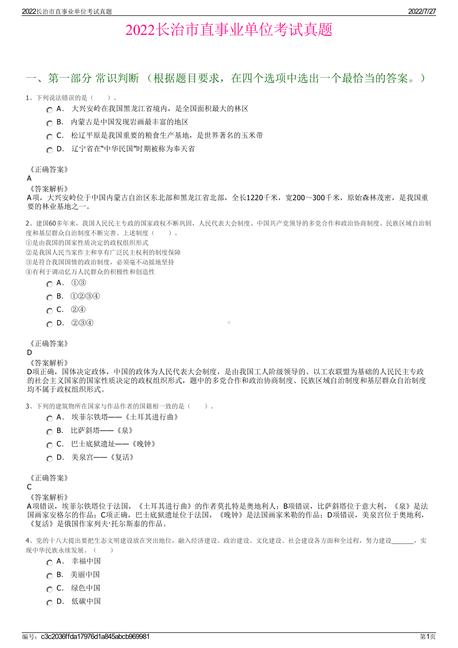 2022长治市直事业单位考试真题＋参考答案.pdf_第1页