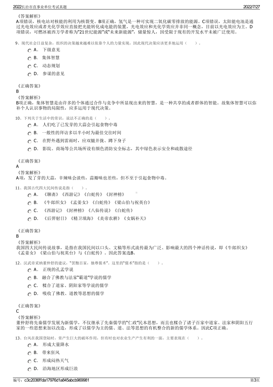 2022长治市直事业单位考试真题＋参考答案.pdf_第3页