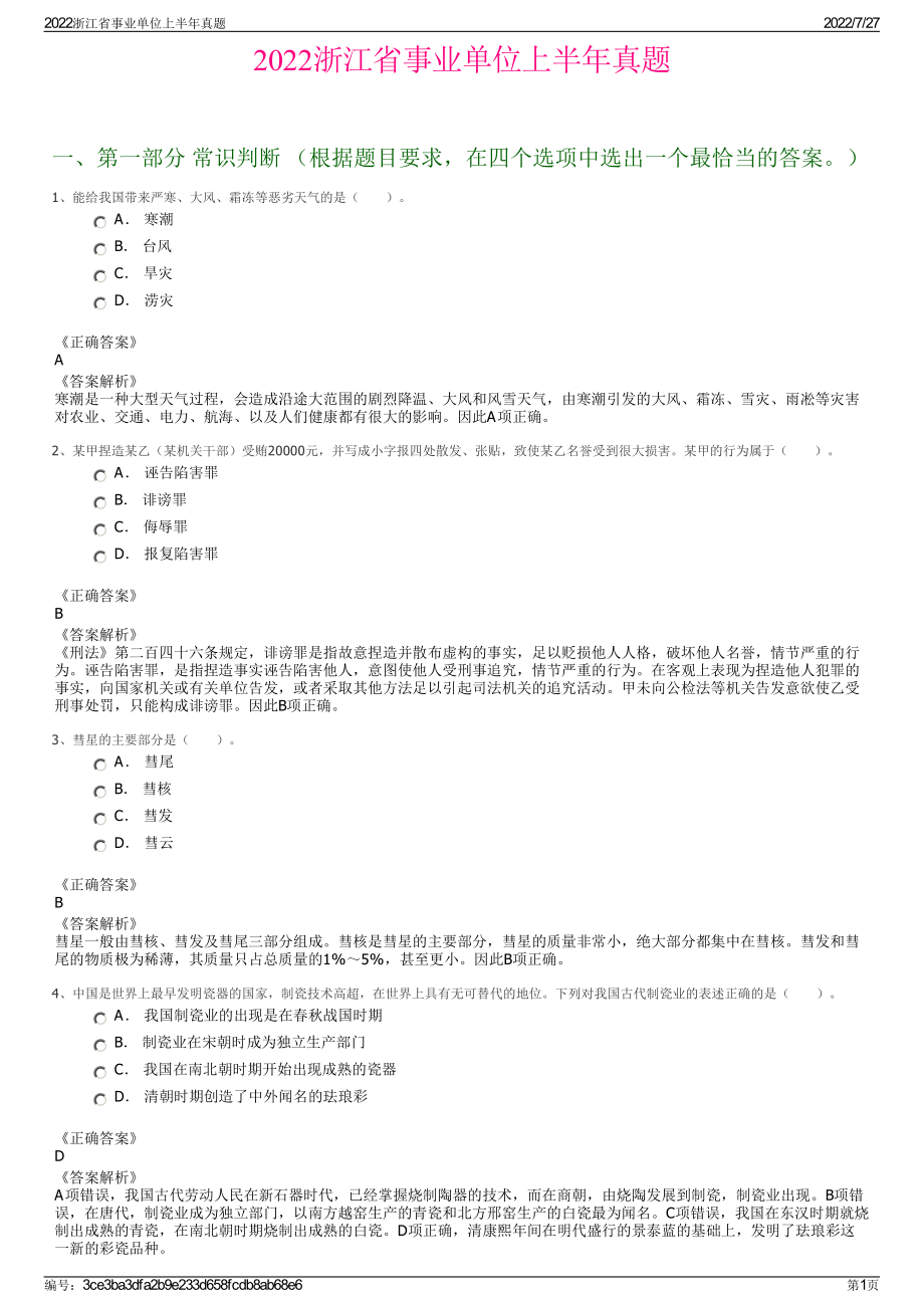 2022浙江省事业单位上半年真题＋参考答案.pdf_第1页