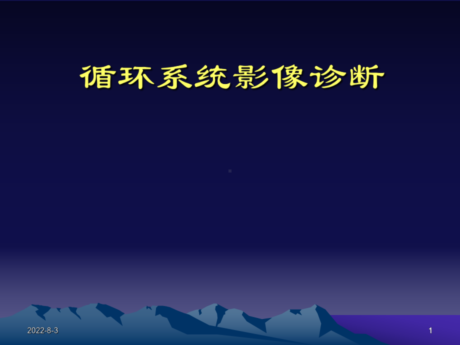 循环系统影像诊断学课件.ppt_第1页