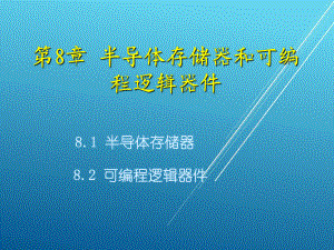 数字电子技术基础第八章课件.ppt