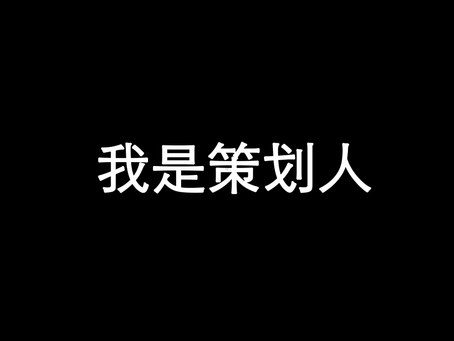 我是一个策划人.14-优质课件.ppt_第1页