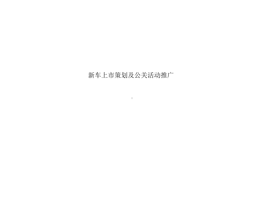 新车上市策划及公关活动推广方案(PPT-73页).ppt_第1页