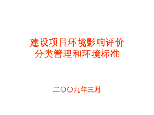 建设项目环境影响评价分类管理和环境标准课件.ppt