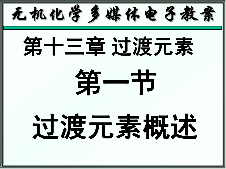 无机化学课件第十三章过渡元素..ppt_第1页