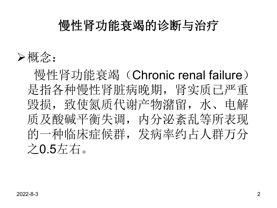 慢性肾功能衰竭的诊断与治疗讲解课件.ppt_第2页