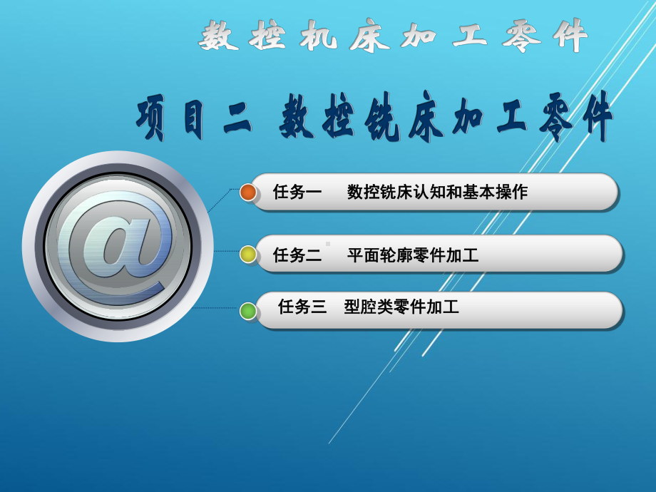 数控机床加工零件学习项目二任务二平面轮廓零件加工课件.ppt_第1页