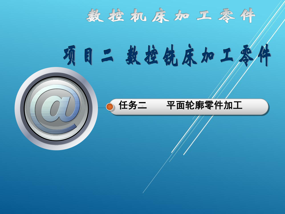 数控机床加工零件学习项目二任务二平面轮廓零件加工课件.ppt_第2页