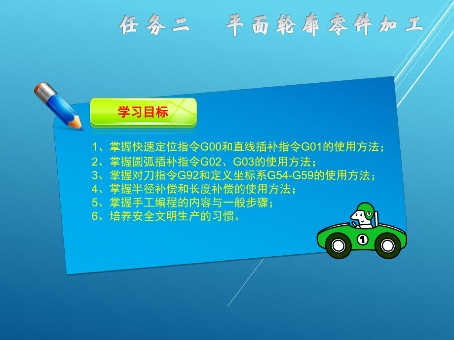 数控机床加工零件学习项目二任务二平面轮廓零件加工课件.ppt_第3页