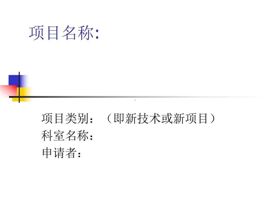 新技术新项目申报PPT模板.ppt_第1页