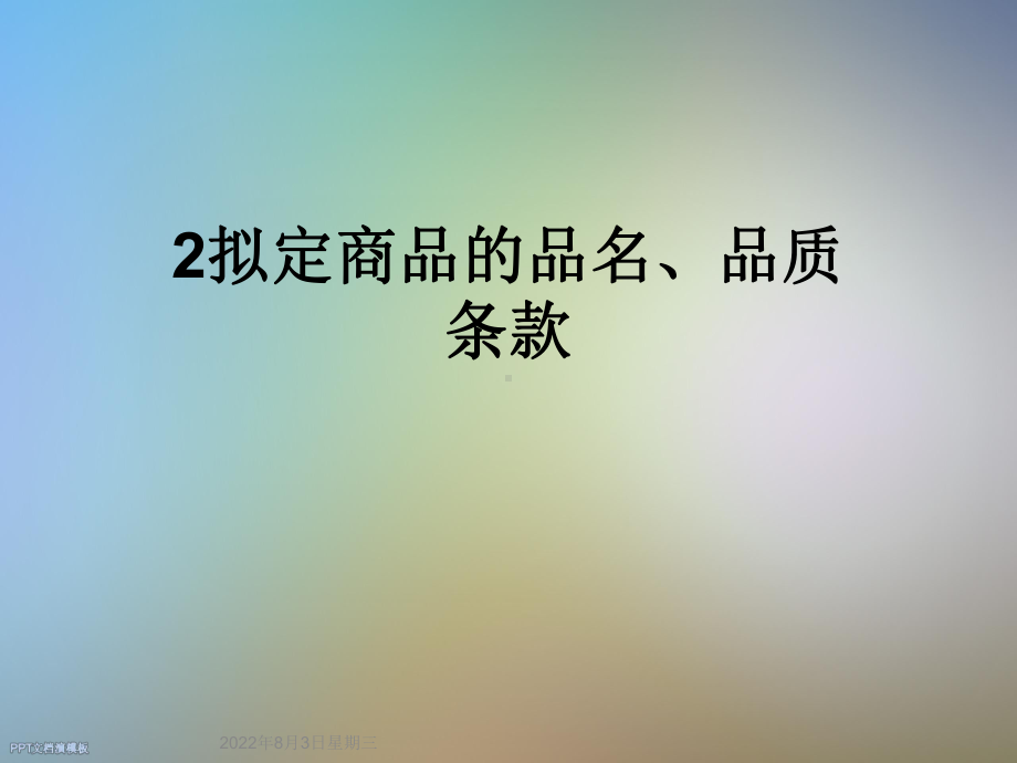 拟定商品的品名品质条款课件.ppt_第1页