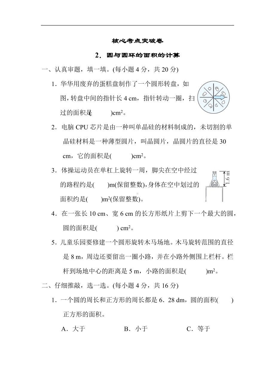 北师大版数学六年级上册-核心突破2．圆与圆环的面积的计算.docx_第1页