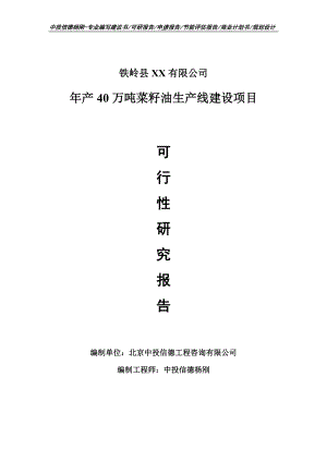 年产40万吨菜籽油项目可行性研究报告申请建议书.doc