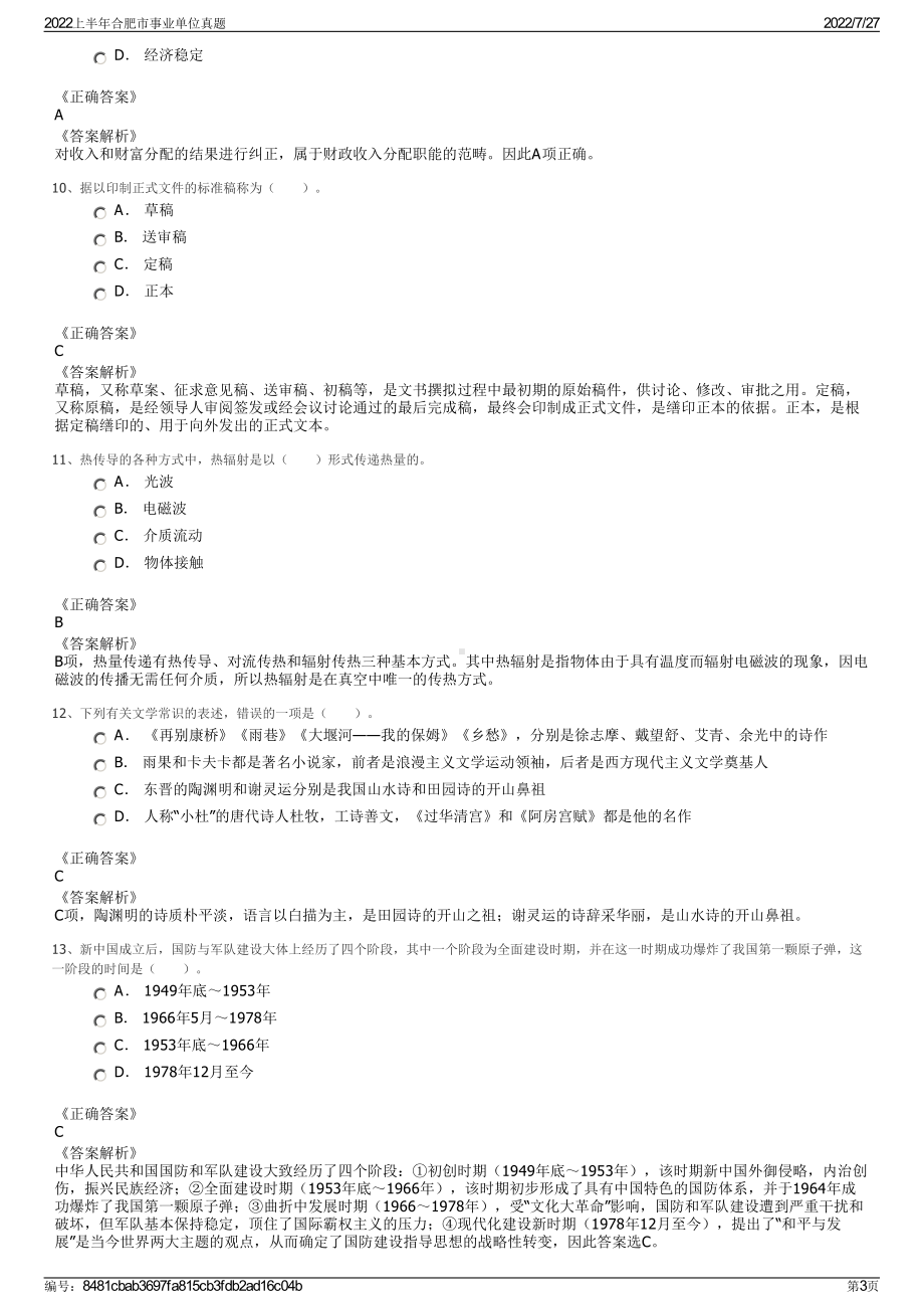 2022上半年合肥市事业单位真题＋参考答案.pdf_第3页