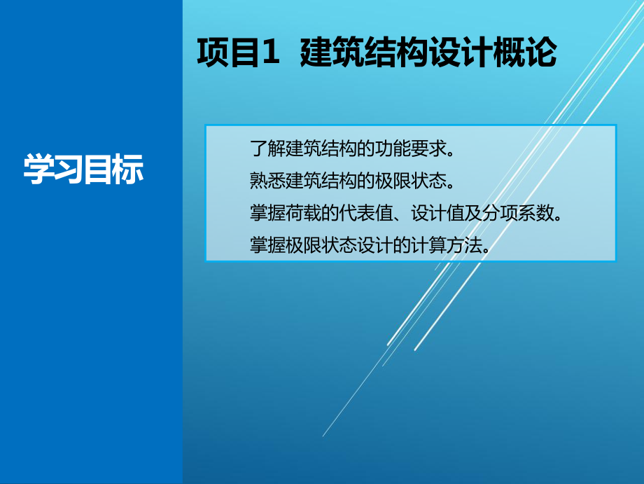 建筑结构基础项目一课件.ppt_第3页