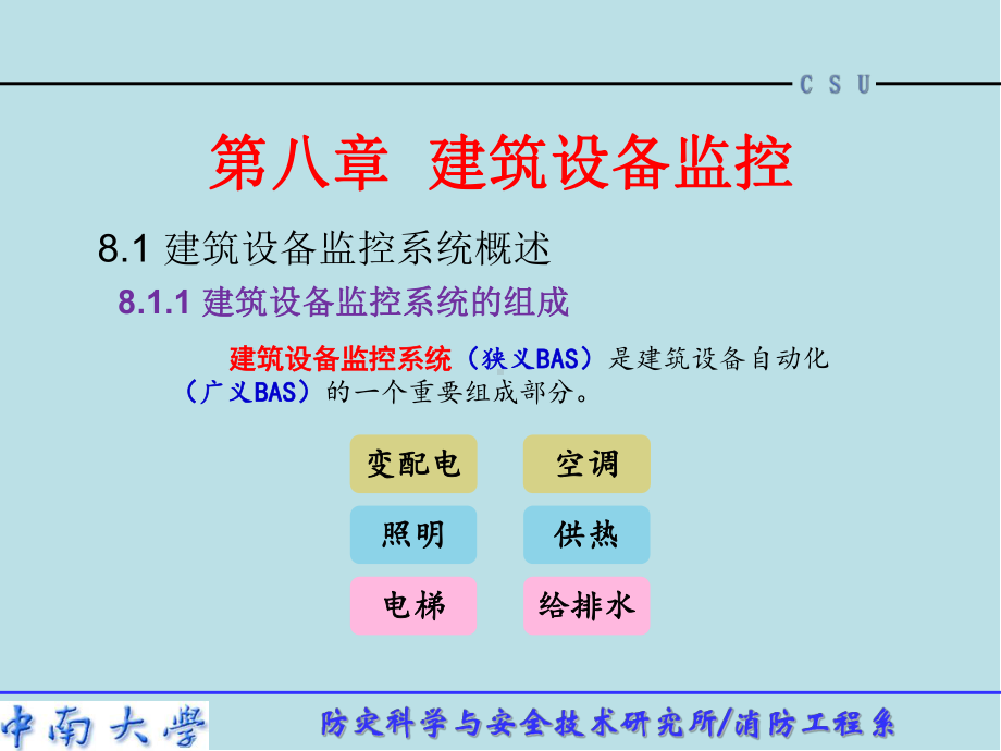 智能建筑概论-第8章课件.ppt_第1页