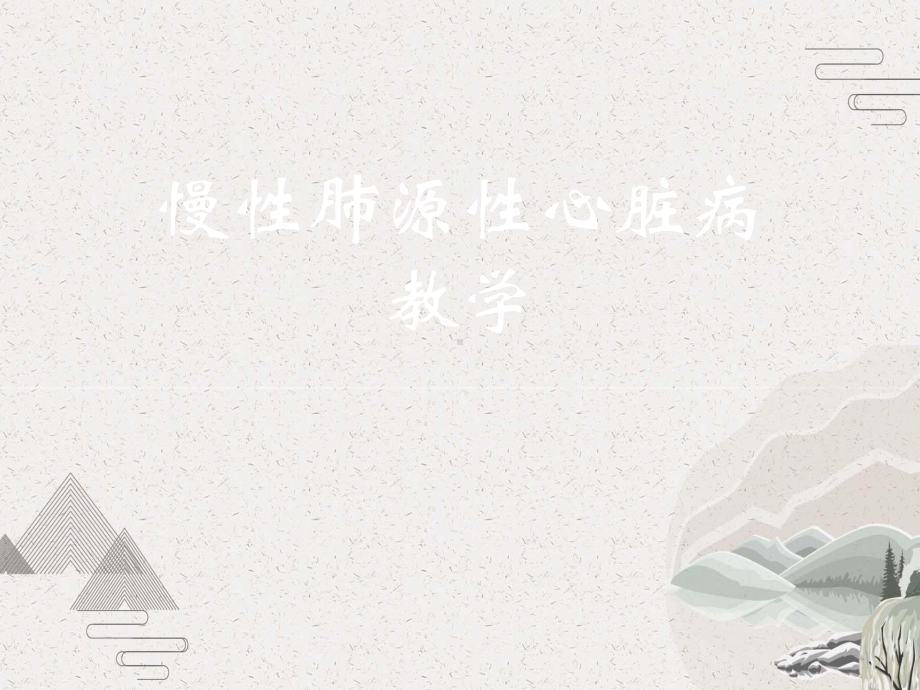 慢性肺源性心脏病教学课件.pptx_第1页