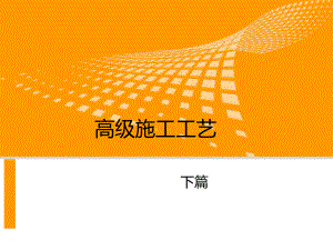 施工工艺解析会课件.ppt