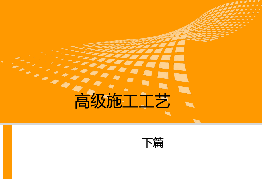 施工工艺解析会课件.ppt_第1页