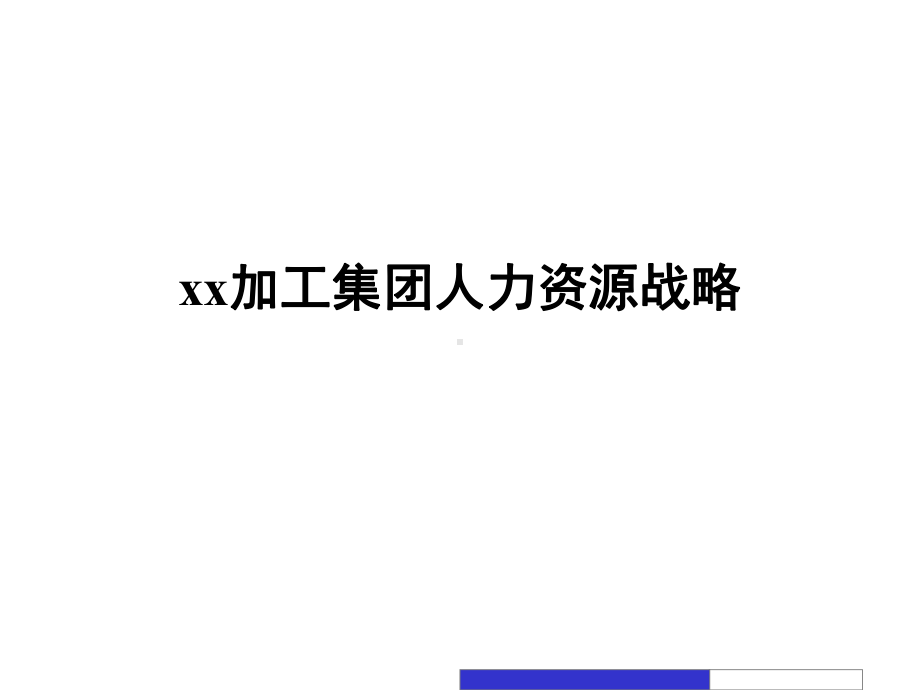 某加工集团人力资源战略课件(PPT-106页).ppt_第1页