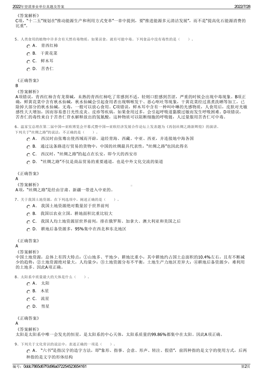 2022年望谟事业单位真题及答案＋参考答案.pdf_第2页