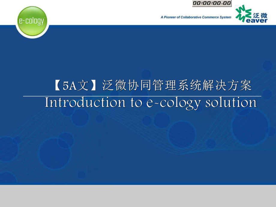 泛微协同管理系统解决方案.ppt_第1页