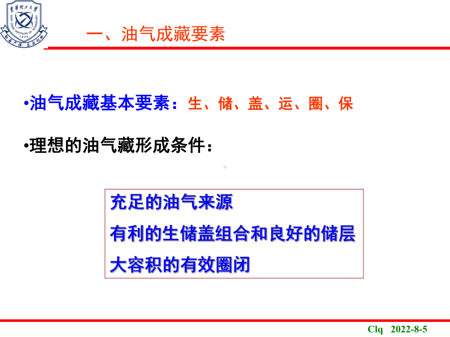 石油地质学-10.-油气藏的形成和破坏-课件.ppt_第3页