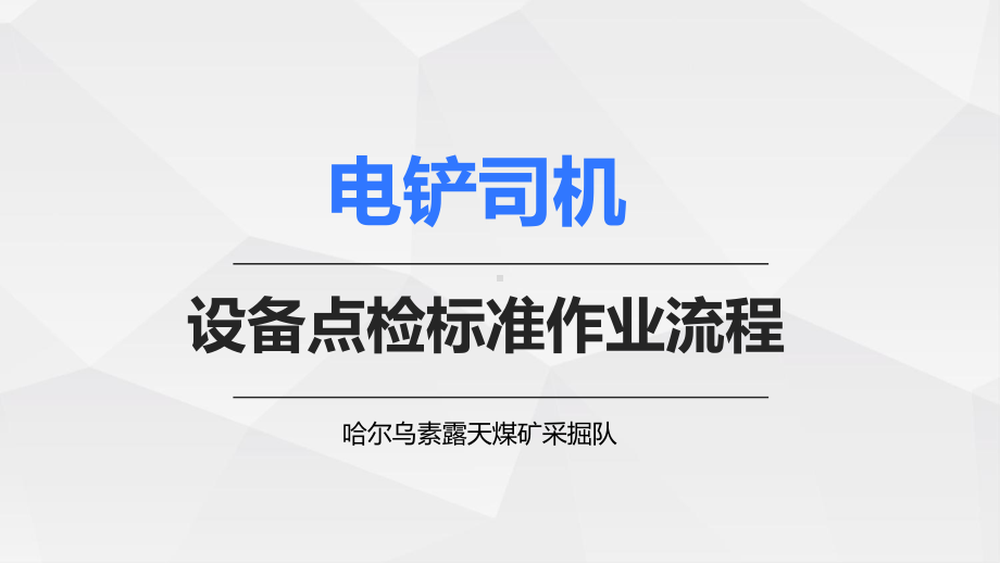 电铲点检流程课件.ppt_第1页